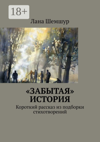 Лана Шемшур, Забытая история. Короткий рассказ из подборки стихотворений
